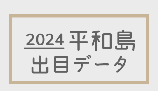 【2024年】ボートレース平和島競艇場：出目・人気順データ