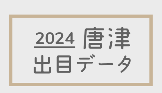 【2024年】ボートレース唐津競艇場：出目・人気順データ