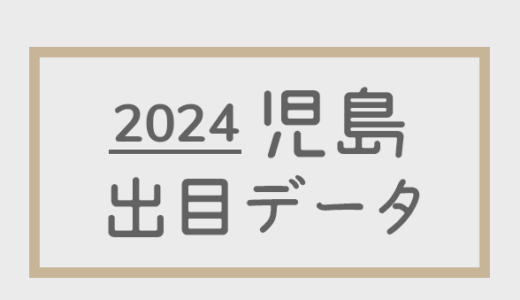 【2024年】ボートレース児島競艇場：出目・人気順データ