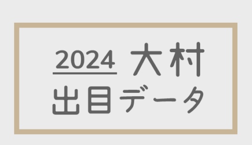 【2024年】ボートレース大村競艇場：出目・人気順データ
