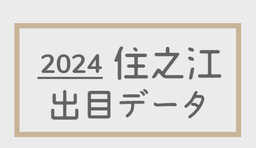 【2024年】ボートレース住之江競艇場：出目・人気順データ