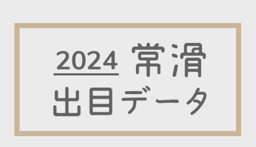 【2024年】ボートレース常滑競艇場：出目・人気順データ