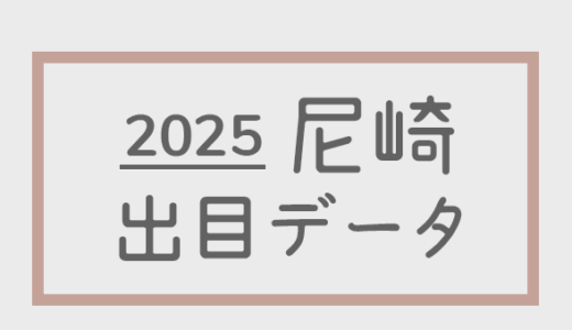 【2025年】ボートレース尼崎競艇場：出目・人気順データ
