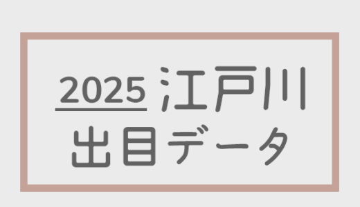 【2025年】ボートレース江戸川競艇場：出目・人気順データ