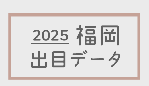 【2025年】ボートレース福岡競艇場：出目・人気順データ
