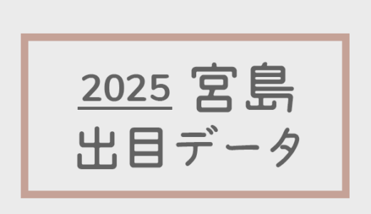 【2025年】ボートレース宮島競艇場：出目・人気順データ