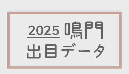 【2025年】ボートレース鳴門競艇場：出目・人気順データ