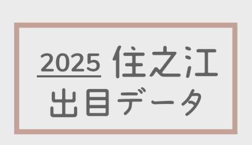 【2025年】ボートレース住之江競艇場：出目・人気順データ