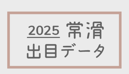 【2025年】ボートレース常滑競艇場：出目・人気順データ