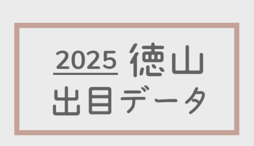 【2025年】ボートレース徳山競艇場：出目・人気順データ