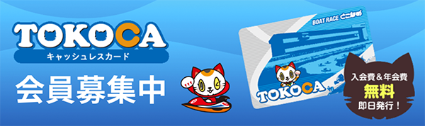 ボートレース常滑競艇場-キャッシュレスカード