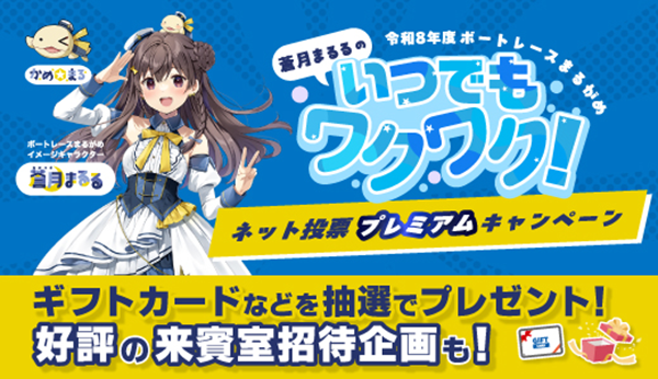 ボートレース丸亀競艇場-2026年度以降キャンペーン情報
