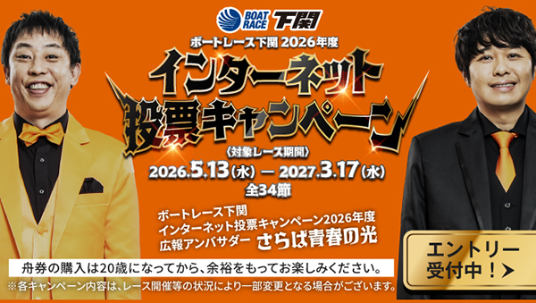 ボートレース下関競艇場-2026年度以降キャンペーン1