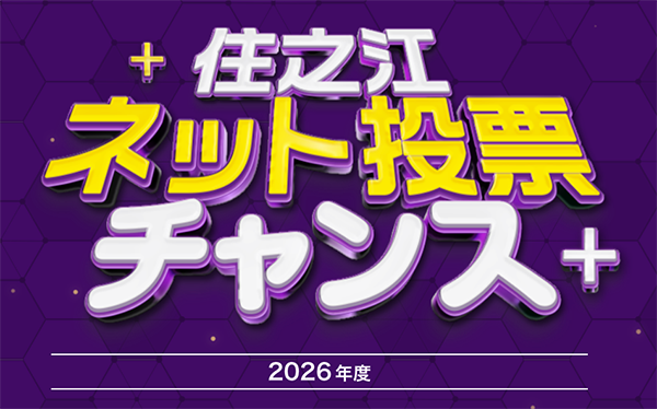 ボートレース住之江競艇場-2026年度以降キャンペーン