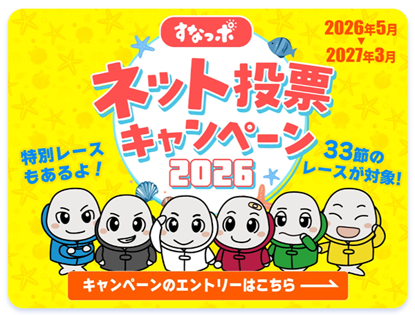 ボートレース徳山競艇場-2026年度以降キャンペーン