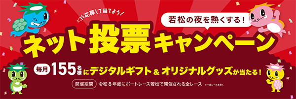 ボートレース若松競艇場-2026年度以降キャンペーン